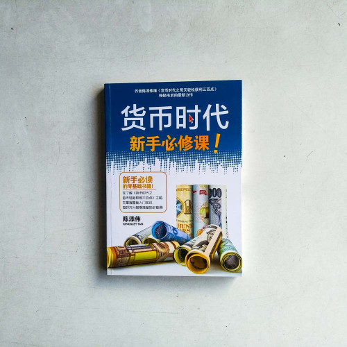 貨幣時代新手必修課 貨幣時代新手必修課