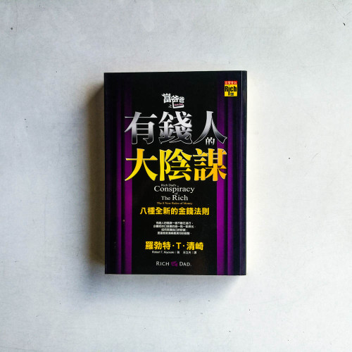 富爸爸之有錢人的大陰謀:八種全新的金錢法則 富爸爸之有錢人的大陰謀:八種全新的金錢法則