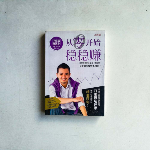 從零開始穩穩賺 從零開始穩穩賺