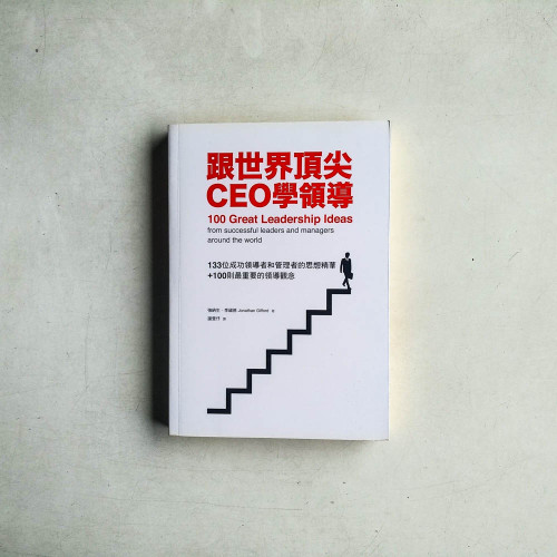跟世界頂尖CEO學領導：133位成功領導者和管理者的思想精華+100則最重要的領導觀念