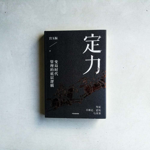 定力:變局時代管理的底層邏輯 定力:變局時代管理的底層邏輯