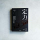 定力:變局時代管理的底層邏輯 定力:變局時代管理的底層邏輯