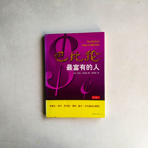 巴比倫最富有的人