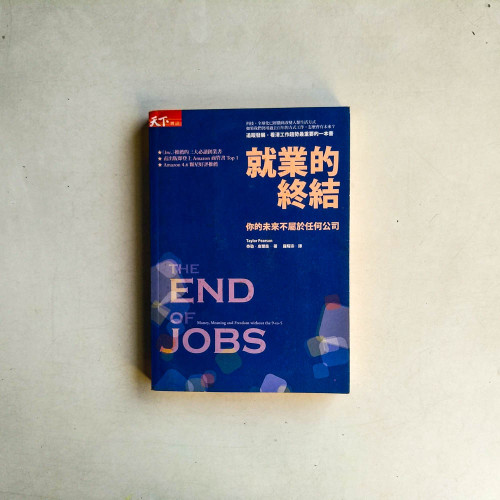 就業的終結：你的未來不屬於任何公司