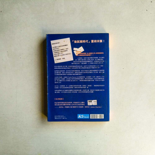 就業的終結：你的未來不屬於任何公司