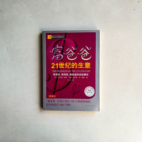富爸爸21世紀的生意：低成本、低風險、高收益的創業模式