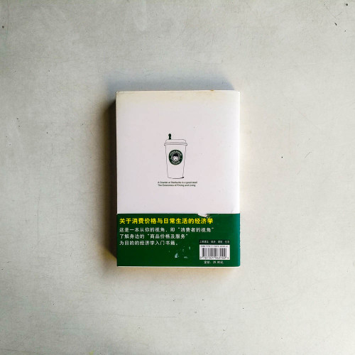 在星巴克要買大杯咖啡：價格與生活的經濟學