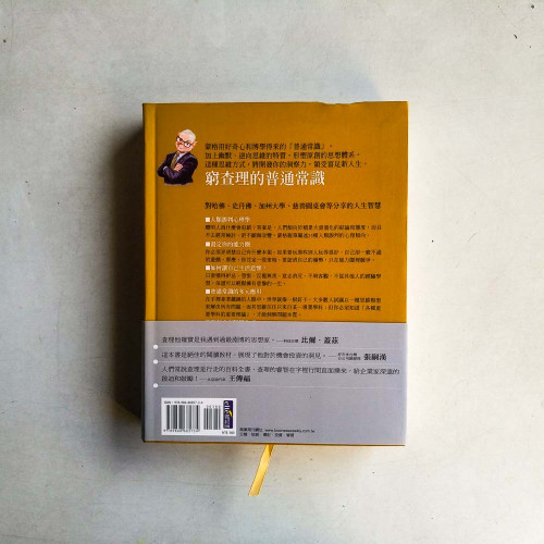 窮查理的普通常識: 巴菲特50年智慧合夥人查理．蒙格的人生哲學