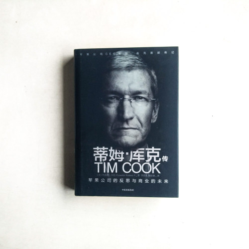 蒂姆‧庫克傳：蘋果公司的反思與商業的未來