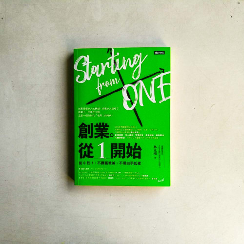 創業。從1開始:從0到1,不靠富爸爸,不用白手起家 創業。從1開始:從0到1,不靠富爸爸,不用白手起家