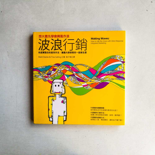波浪行銷：想大賣先學會興風作浪，用虛實整合的直效手法，讓廣大群眾幫你一起做生意