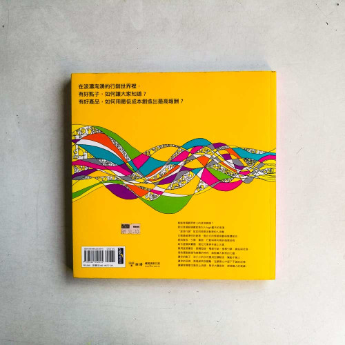 波浪行銷：想大賣先學會興風作浪，用虛實整合的直效手法，讓廣大群眾幫你一起做生意