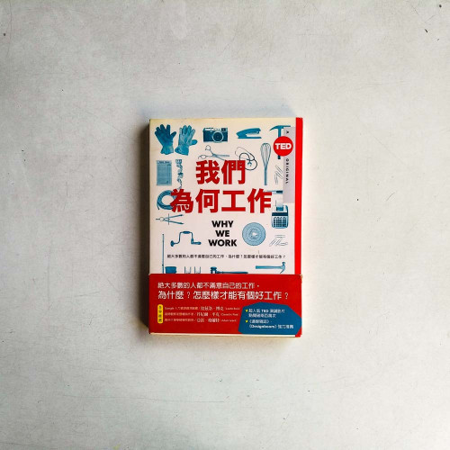 我們為何工作
