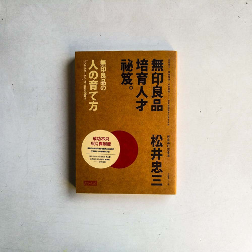 無印良品培育人才祕笈：內部覓才X職務輪調X終身雇用 創造低離職率的育才法則