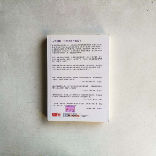 做自己生命的主人：哈佛大師教我的幸福人生管理學