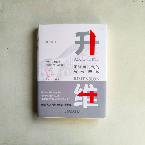 升維:不確定時代的決策博弈 升維:不確定時代的決策博弈