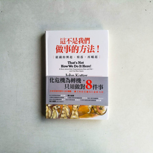 這不是我們做事的方法!組織的興起、殞落,再崛起 這不是我們做事的方法!組織的興起、殞落,再崛起