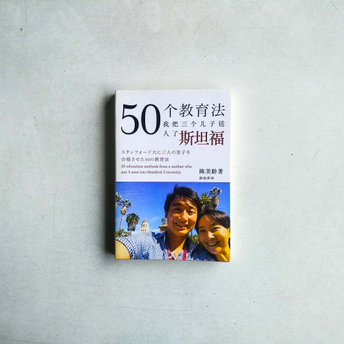 50個教育法:我把三個兒子送入了斯坦福 50個教育法:我把三個兒子送入了斯坦福