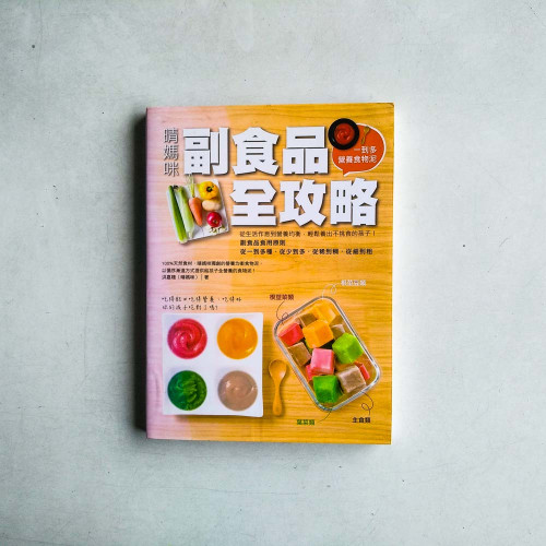 晴媽咪副食品全攻略:一到多全營養食物泥,從生活作息到營養均衡,輕鬆養出不挑食孩子 晴媽咪副食品全攻略:一到多全營養食物泥,從生活作息到營養均衡,輕鬆養出不挑食孩子