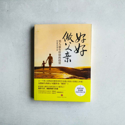 好好做父親 好好做父親