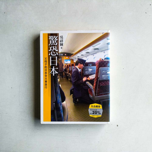 驚恐日本:父母子的日本全火車旅行 驚恐日本:父母子的日本全火車旅行