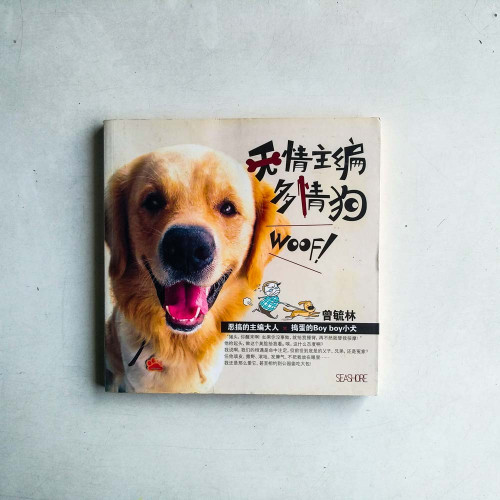 無情主編多情狗WOOF！