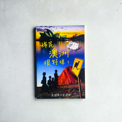 移民澳洲很好咩? 移民澳洲很好咩?