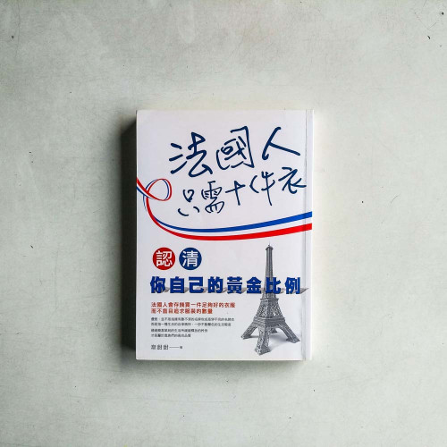 法國人只需十件衣:認清你自己的黃金比例 法國人只需十件衣:認清你自己的黃金比例