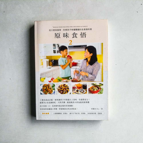 原味食悟2:從口慾到食育,形塑孩子味覺關鍵的全食物料理 原味食悟2:從口慾到食育,形塑孩子味覺關鍵的全食物料理