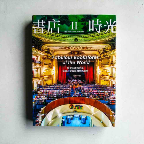書店時光 II:感受知識的氣息,探索人文薈萃的夢想殿堂 書店時光 II:感受知識的氣息,探索人文薈萃的夢想殿堂