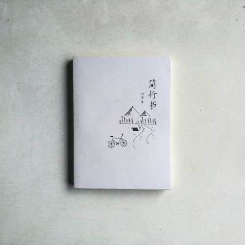 簡行書 簡行書