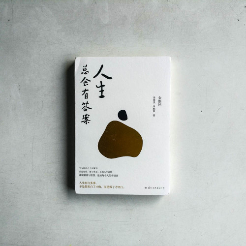 人生總會有答案 人生總會有答案