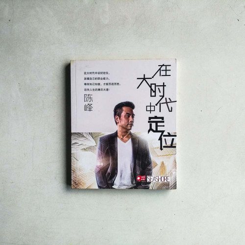 在大時代中定位 在大時代中定位