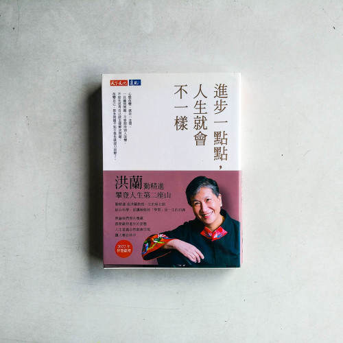 進步一點點,人生就會不一樣 進步一點點,人生就會不一樣