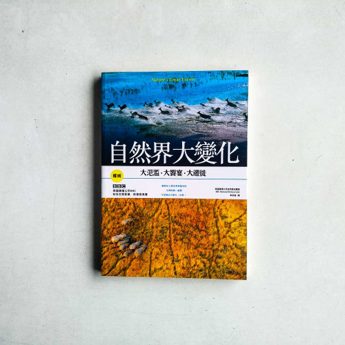 自然界大變化:大氾濫.大饗宴.大遷徙 自然界大變化:大氾濫.大饗宴.大遷徙