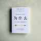 為什麽:關於因果關係的新科學 為什麽:關於因果關係的新科學