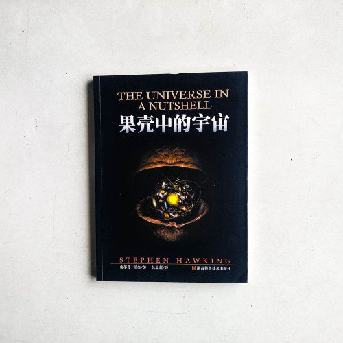 果殼中的宇宙 果殼中的宇宙