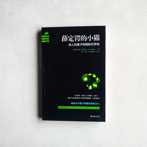 薛定諤的小貓:迷人的量子物理新世界觀 薛定諤的小貓:迷人的量子物理新世界觀