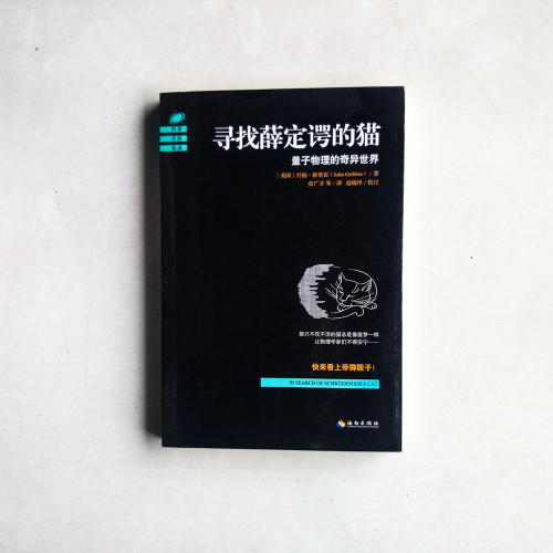 尋找薛定諤的貓:量子物理的奇異世界 尋找薛定諤的貓:量子物理的奇異世界