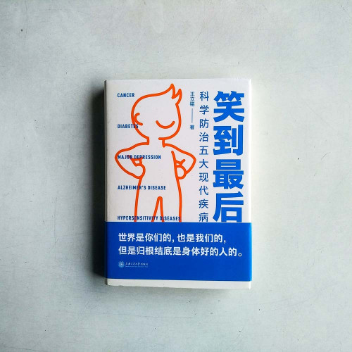 笑到最後：科學防治五大現代疾病