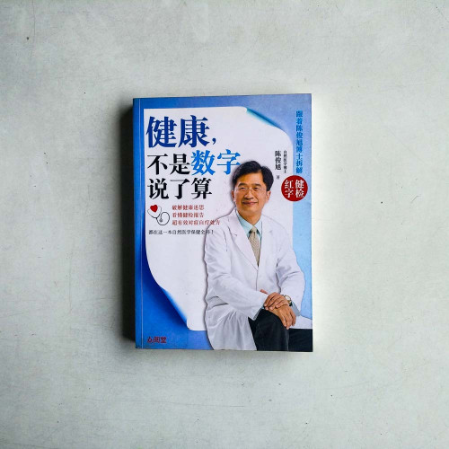 健康，不是數字說了算：跟著陳俊旭博士拆解健檢紅字