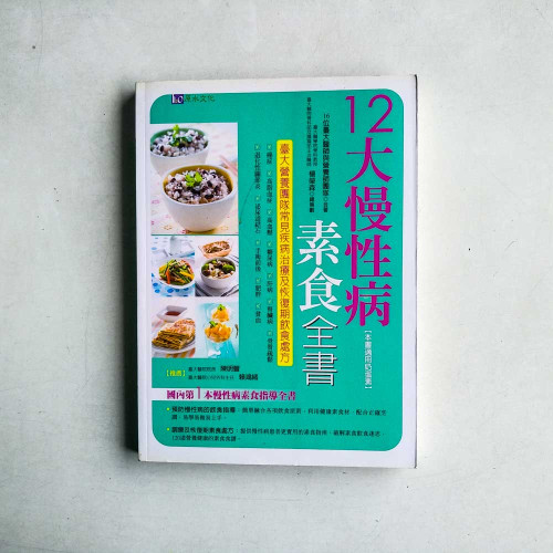 12大慢性病素食全書