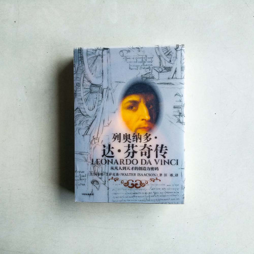 列奧納多.達.芬奇傳: 從凡人到天才的創意密碼 列奧納多.達.芬奇傳: 從凡人到天才的創意密碼