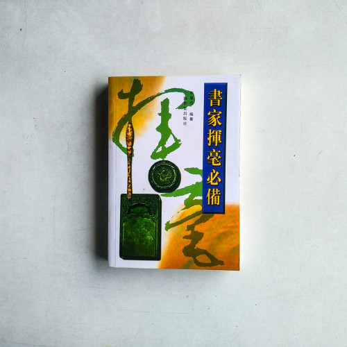 書家揮毫必備 書家揮毫必備