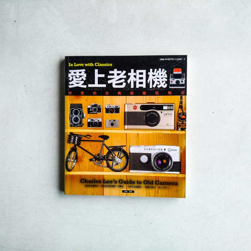 愛上老相機:老查的古典相機玩物志 愛上老相機:老查的古典相機玩物志