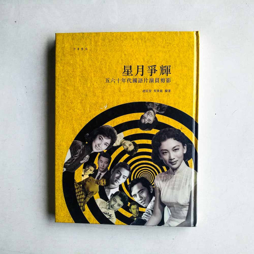 星月爭輝:五六十年代國語片演員剪影 星月爭輝:五六十年代國語片演員剪影