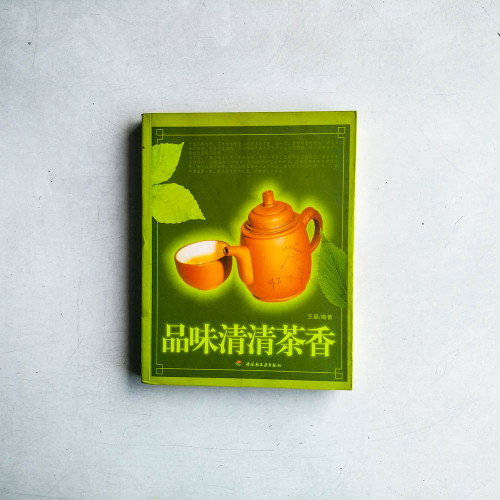 品味清清茶香 品味清清茶香