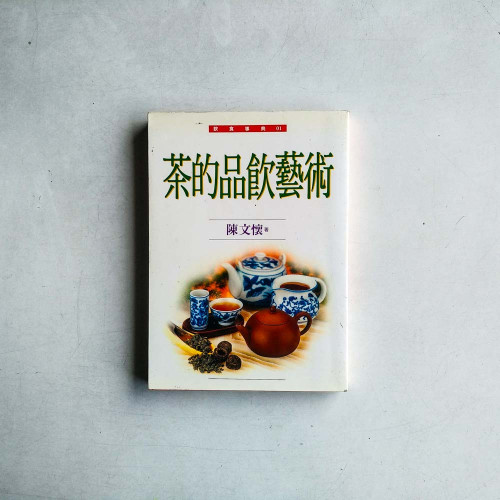 茶的品飲藝術 茶的品飲藝術