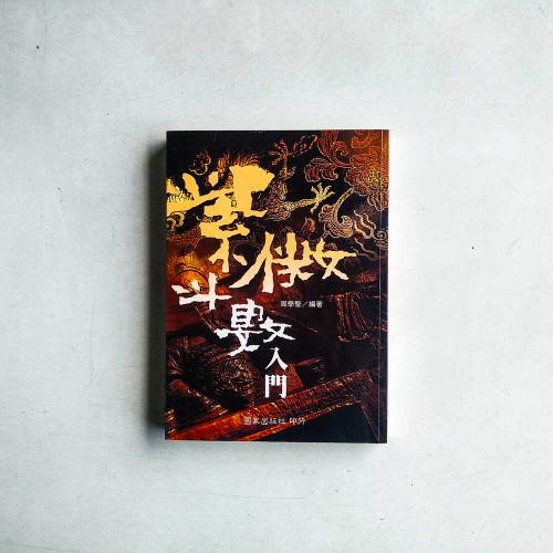紫微斗數入門 紫微斗數入門