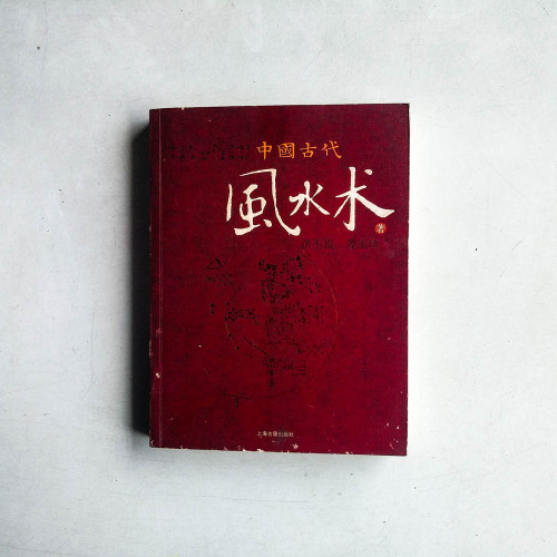 中國古代風水術